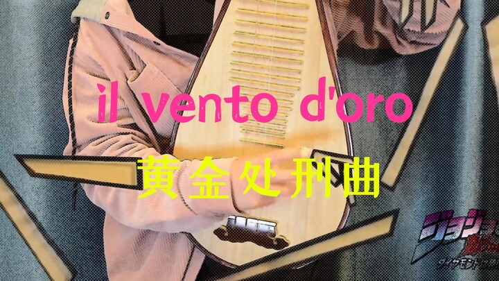 【琵琶】当成电吉他弹《il vento d'oro》黄金处刑曲JOJO