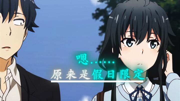 「春物」“独属于你的假日限定”