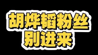 胡烨韬粉丝别进来