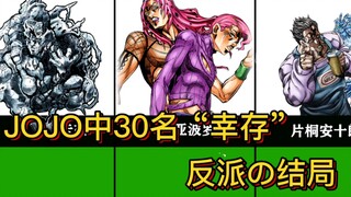 JOJO（1-6部）幸存反派们的结局！