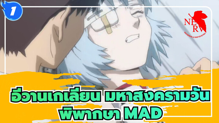 [อีวานเกเลียน มหาสงครามวันพิพากษา]_1