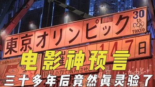电影预言成真，猜到三十年后的奥运，没人要的地段如今成了宝地
