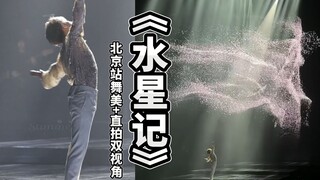 【檀健次演唱会】北京站曲目15《水星记》高音质双视角版