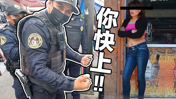 不小心闯进墨西哥红灯区 警察竟叫我“就地解决”
