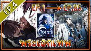 พากย์มังงะ [EP.4] จากเด็กในสลัมสู่ผู้อาวุโสสูงสุดของโลก!! l  Moon-Shadow Sword Emperor