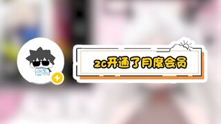 ZC怎么送我会员了？？？