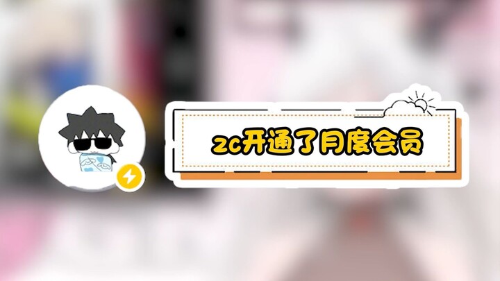 ZC怎么送我会员了？？？