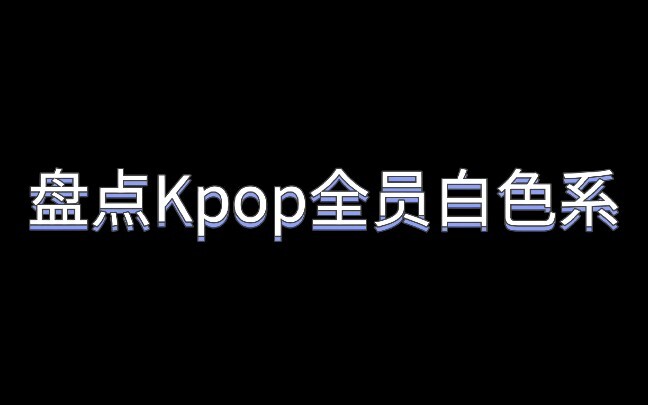 Điểm lại dàn sao K-pop toàn màu trắng #IVE #ITZY