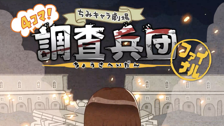 (Makanan matang) Drama pendek versi chibi 4-panel Musim Terakhir Attack on Titan, ada pertanyaan men