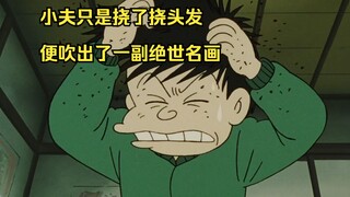 Healing Fan: Xiaofu just scratched his hair and blew out a masterpiece