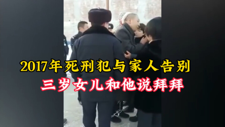 ภาพจริงปี 2017: นักโทษประหารเดินสู่ลานประหาร คำบอกลา “บาย” จากลูกสาวทำให้เขาหลั่งน้ำตาอย่างไร้เสียง