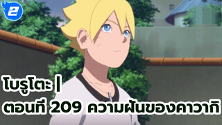 โบรูโตะ | ตอนที่ 209 ความฝันของคาวากิ_2