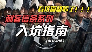 [دليل السلسلة] كيف تبدأ بلعبة Assassin's Creed؟ اقرأ هذا العدد!
