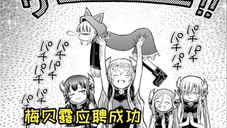 【异世界舅舅66.5】恭喜梅贝露再次就业！！！