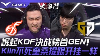 KDF vs GEN 求胜欲拉满！崛起KDF决战榜首GEN！ Kiin不死奎桑提跟开挂一样！ Game 1 | 2024 LCK春季赛