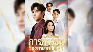 ทายาทที่ถูกลืม ผู้กลับมายิ่งใหญ่ Part.2