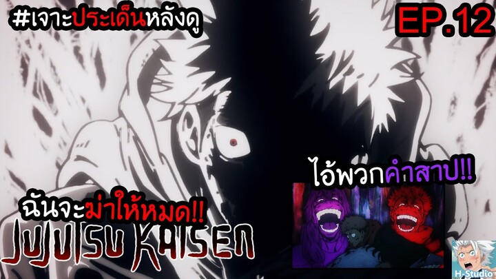 👹Jujutsu Kaisen ตอนที่ 12 ความ"โกรธ"ของยูจิ!! I เจาะประเด็นหลังดู