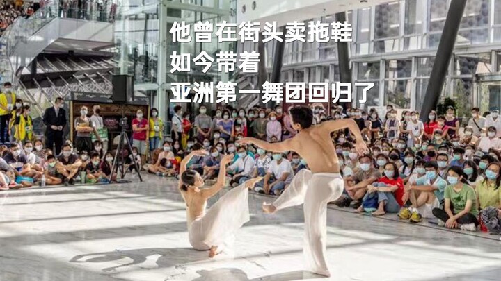 他曾在街头卖拖鞋，如今带着亚洲第一舞团回归了