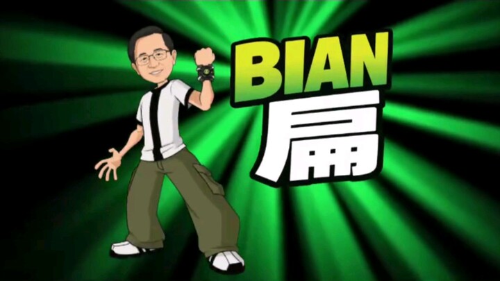 [陈水扁2026年官方MV] BIAN扁