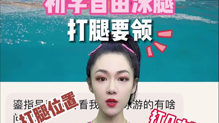 أساسيات ركلة الساق في السباحة الحرة للمبتدئين