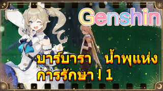 บาร์บารา น้ำพุแห่งการรักษา I 1