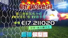 射击之星 E17.211020 中字