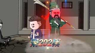 第202集：他以前的绰号叫人型核弹头。