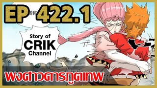 [มังงะจีน] พงศาวดารภูตเทพ ตอนที่ 422.1 [แนวกลับชาติมาเกิด + พระเอกเก่งแต่เพิ่งจะมาแสดงออก]