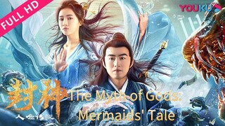 🇨🇳  封神之人鱼传说  The Myth of Gods: Mermaids' Tale (w/Eng sub)  2020