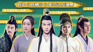 胥渡吧：假如《陈情令》可以发弹幕（4）：魏无羡获得同床共枕机会