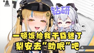 【又一】梨安一顿饭给我吃昏迷了😵好家伙一睡不醒👻梨安颇有“助眠”的天赋啊，让人一睡不起😈