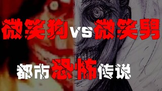 【微笑狗vs微笑男】美国恐怖都市传说，晚上你还敢一个人出门吗？？