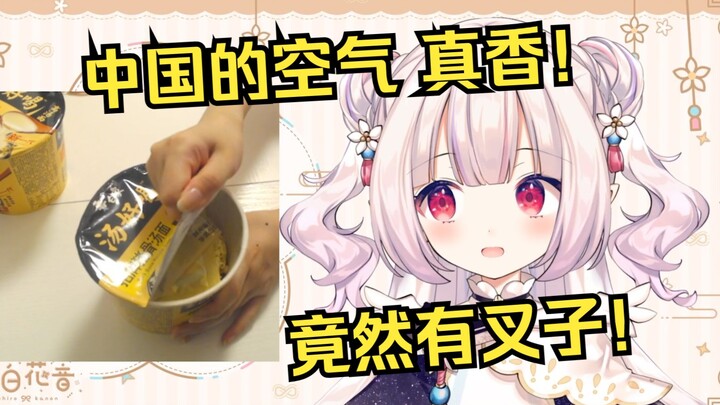 日本萝莉第一次吃白象方便面，和日本的完全不一样！