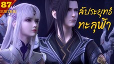 สัปะยุทธ์ทะลุฟ้า ตอนที่87 SUB THAI