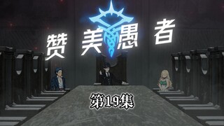 赞美愚者 第19集 报销大法教学