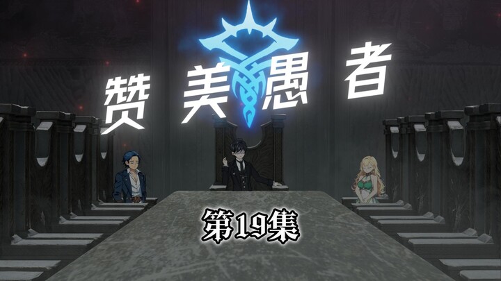 赞美愚者 第19集 报销大法教学