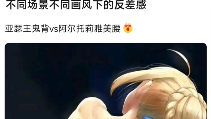 不同场景不同画风下的反差感，亚瑟王鬼背vs阿尔托莉雅美腰
