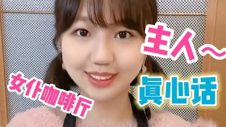 เจ้านาย～อยากฟังความจริงไหมคะ?