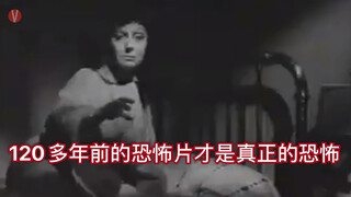 【慎点】100年前的恐怖片你看过没？1896年到2017年的恐怖片你看过几部？