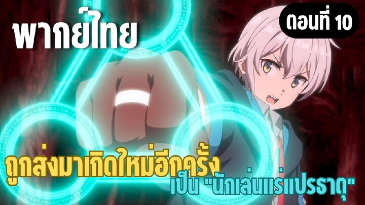 ผมอาจเป็นนักเล่นแร่แปรธาตุที่ยิ่งใหญ่ที่สุดตลอดกาล [พากย์ไทย] บอสตัวสุดท้าย