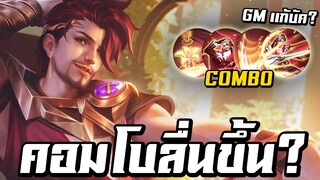 ROV : GMเเก้บัคคอมโบฟลอเรนติโน่ ให้รำลื่นเหมือนเเพทซ์เดิมจริงหรอ??