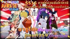 [อนิเมะ]นารูโตะชิปปุเด็น🍥||ตอนที่359