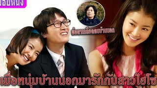 เมื่อหนุ่มบ้านนอกมารักกับสาวไฮโซ (สปอยหนัง) Meet the in-laws พิสูจน์รักฉบับนายบ้านนอก (2012)