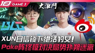 BLG vs WBG XUN自信锁下绝活豹女！ Poke阵终极对决局势扑朔迷离！ Game 3 | 2023 LPL春季赛精华