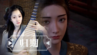【凡人修仙传/归期】我走之前想见你一面～【琵琶】