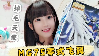 【高达开箱】万代MG75 零式飞翼 掉毛天使普通版 1/100  高达开箱/胶妹日常