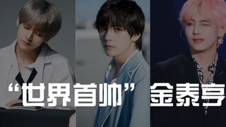 世界首帅金泰亨