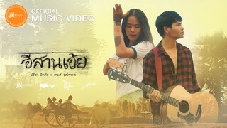 อีสานเอ้ย - ปรีชา ปัดภัย Ft.เกมส์ จุลโหฬาร 【Official MV】