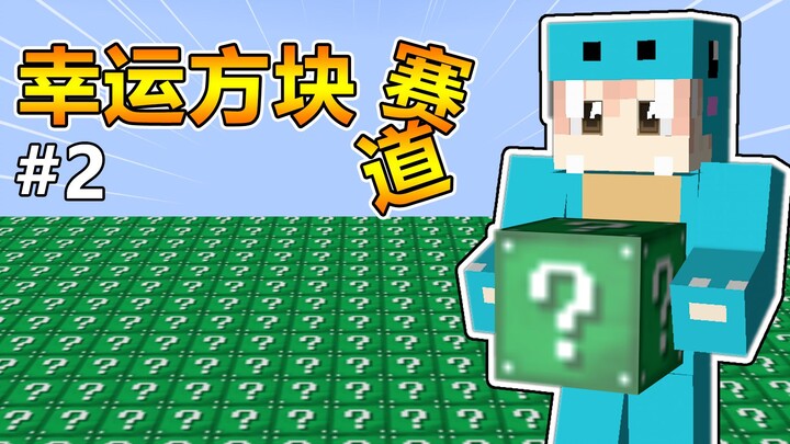 我的世界幸运方块赛道#2