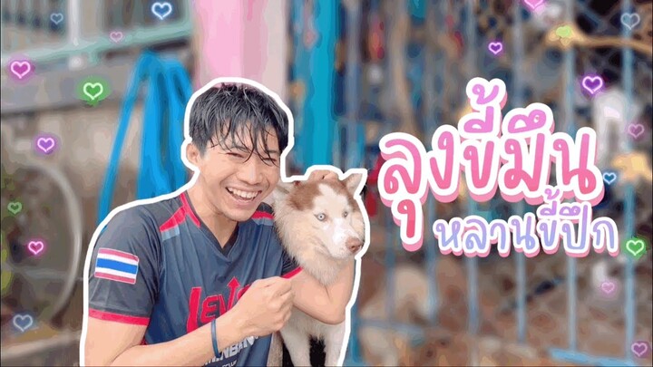 ความดื้อของลุงกับความปึกของหลานจะหว่านเสน่ห์ให้ทุกคนหลงรักและหลงไหล